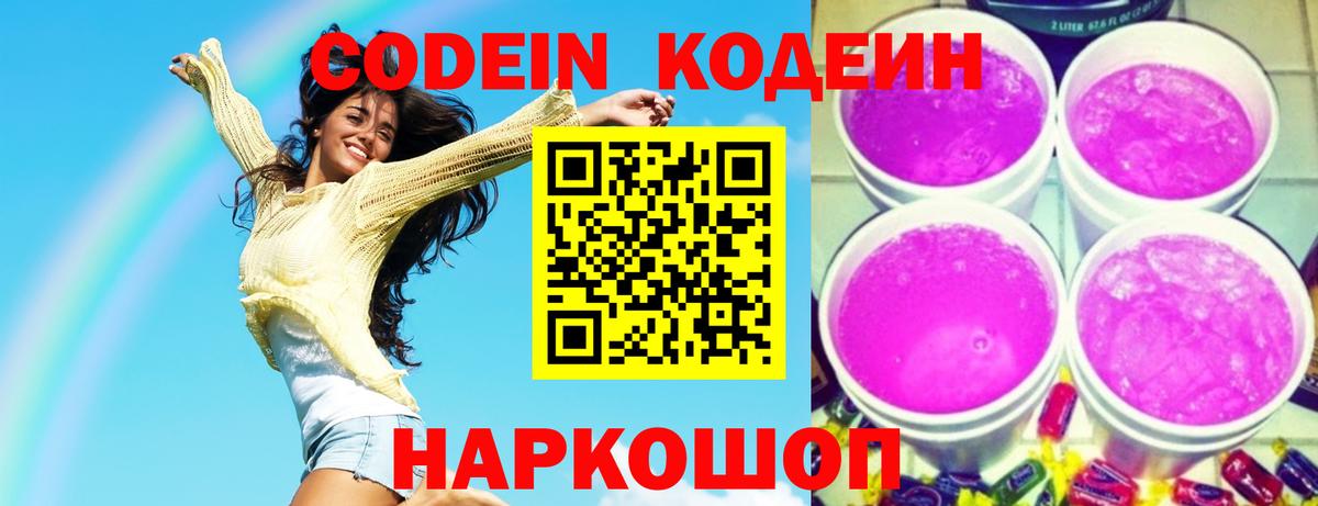 Ахтубинск  Codein Purple Drank  Вход с VPN 